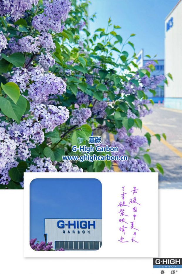 嘉碳夏景：丁香添色，增碳劑拓新程